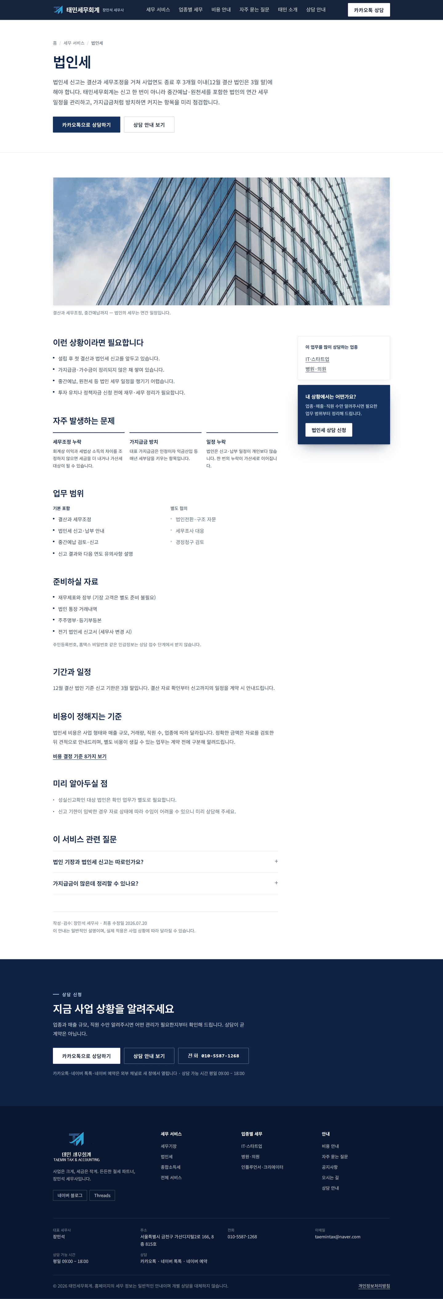 법인세 서비스 페이지 풀샷