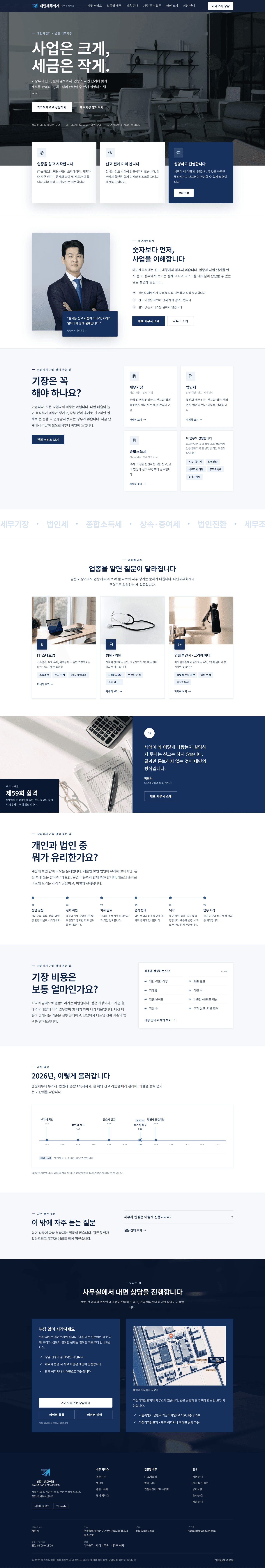 태민세무회계 메인 페이지 풀샷