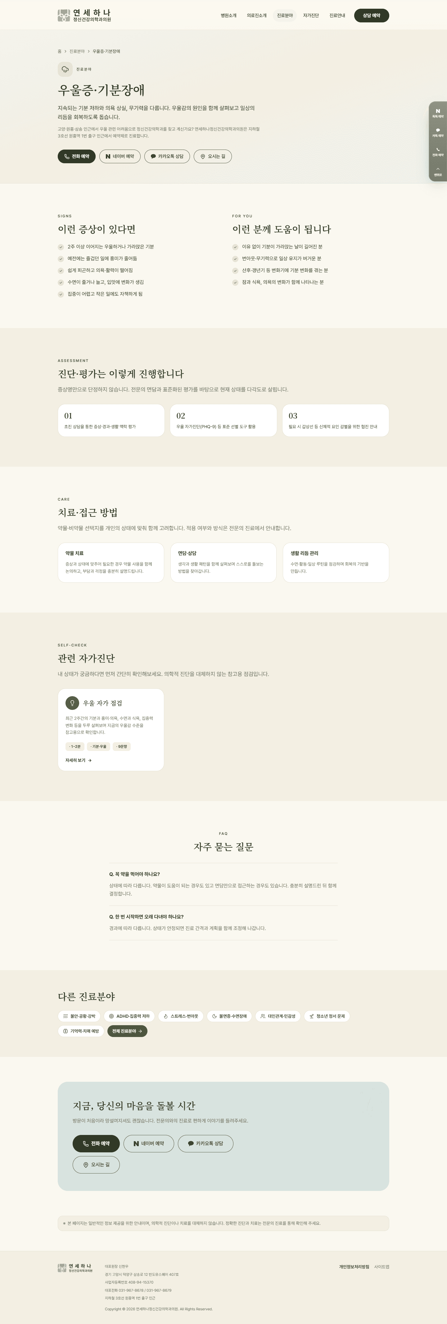우울증·기분장애 진료분야 페이지 풀샷